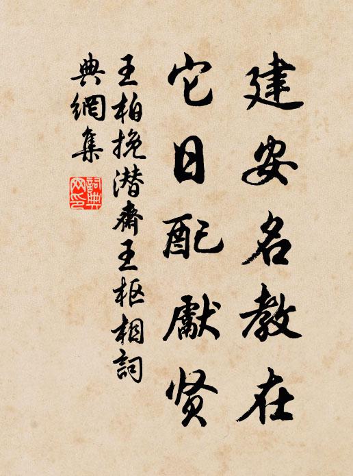 王柏建安名教在，它日配先贤书法作品欣赏
