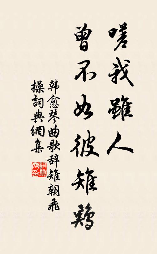 韩愈嗟我虽人，曾不如彼雉鸡书法作品欣赏