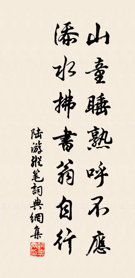 陆游山童睡熟呼不应，添水拂书翁自行书法作品欣赏