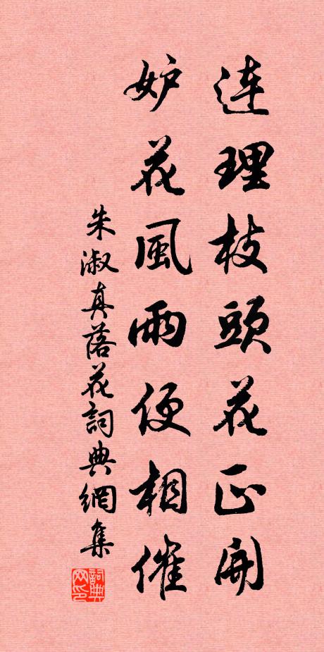 朱淑真连理枝头花正开，妒花风雨便相催书法作品欣赏
