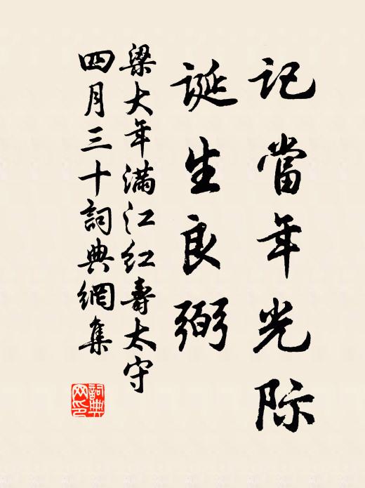 梁大年记当年光际，诞生良弼书法作品欣赏