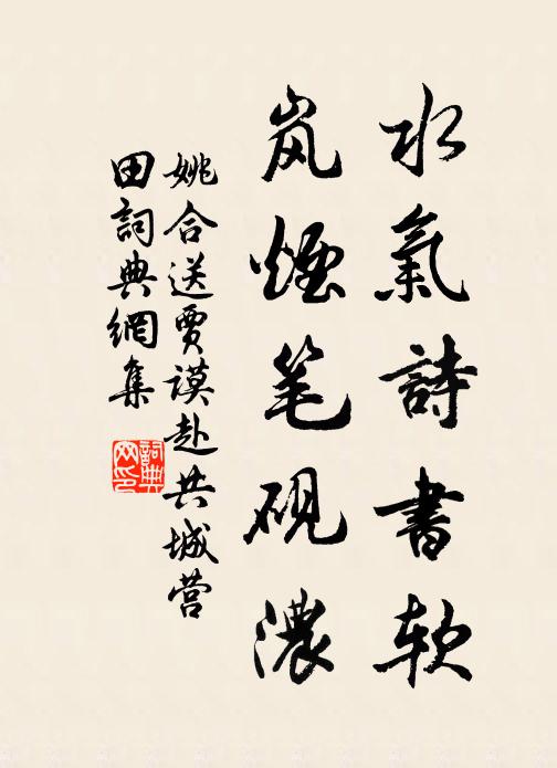 姚合水气诗书软，岚烟笔砚浓书法作品欣赏
