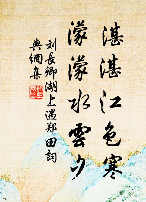 刘长卿湛湛江色寒，濛濛水云夕书法作品欣赏