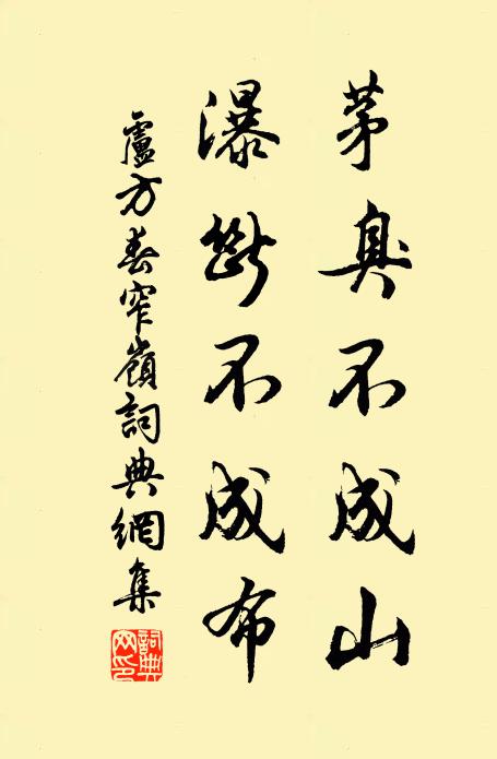 卢方春茅臭不成山，瀑断不成布书法作品欣赏