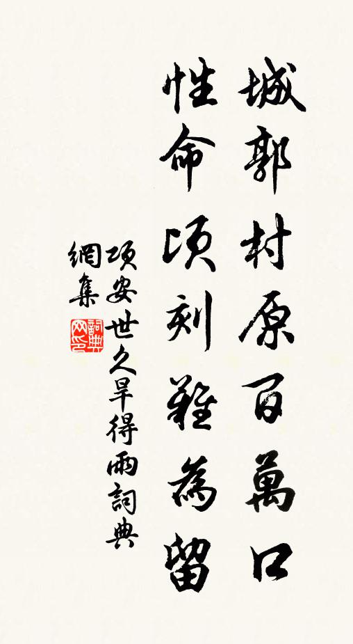 项安世城郭村原百万口，性命顷刻难为留书法作品欣赏