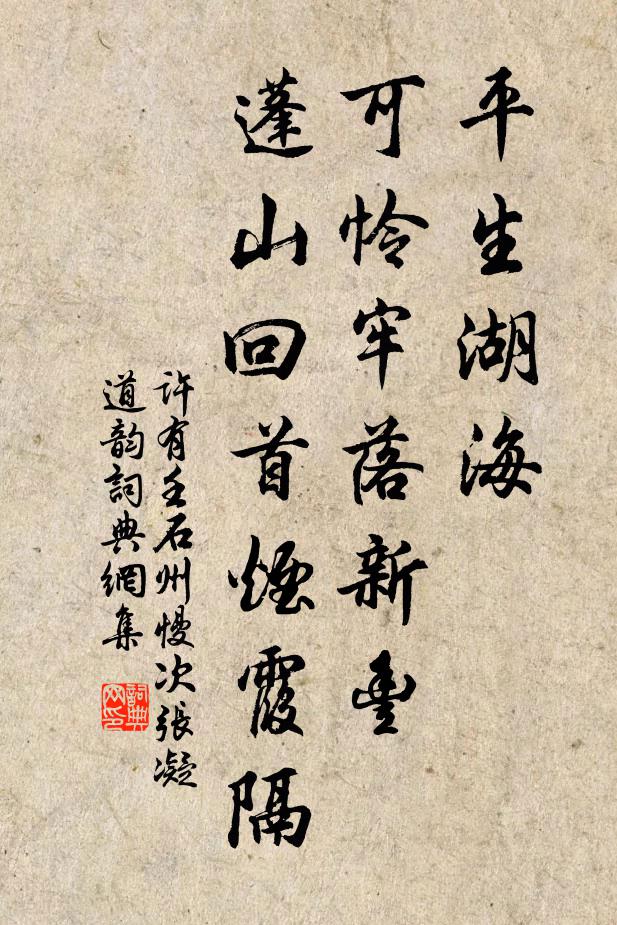 许有壬平生湖海，可怜牢落新丰，蓬山回首烟霞隔书法作品欣赏