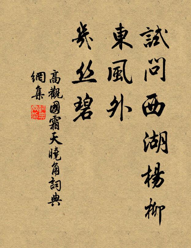 高观国试问西湖杨柳，东风外、几丝碧书法作品欣赏