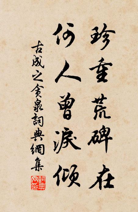 古成之珍重荒碑在，何人曾泪倾书法作品欣赏