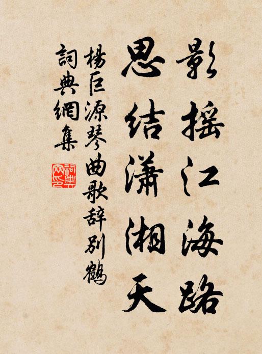 杨巨源影摇江海路，思结潇湘天书法作品欣赏