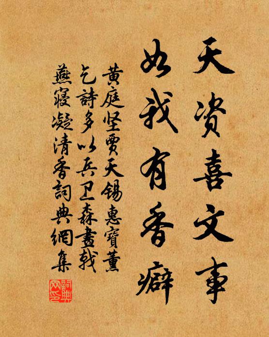 黄庭坚天资喜文事，如我有香癖书法作品欣赏