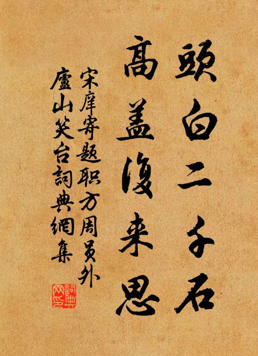 宋庠头白二千石，高盖复来思书法作品欣赏