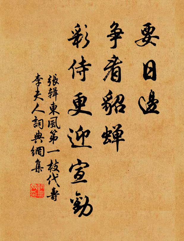 张辑要日边、争看貂蝉，彩侍更迎宣劝书法作品欣赏