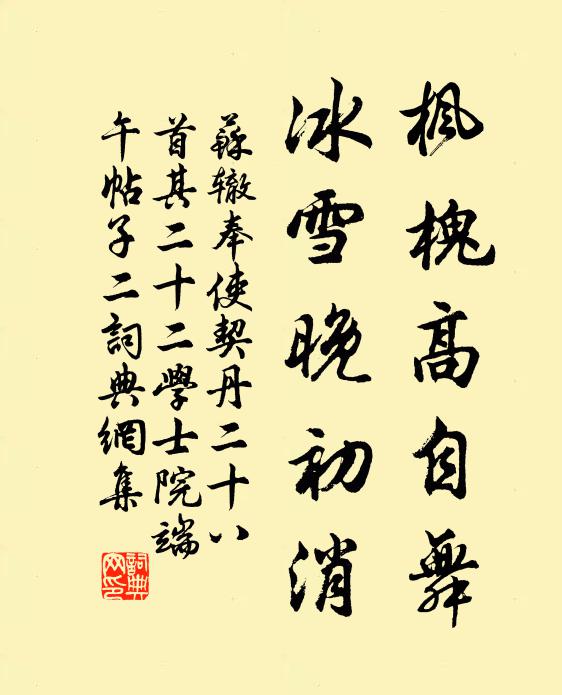 苏辙枫槐高自舞，冰雪晚初消书法作品欣赏