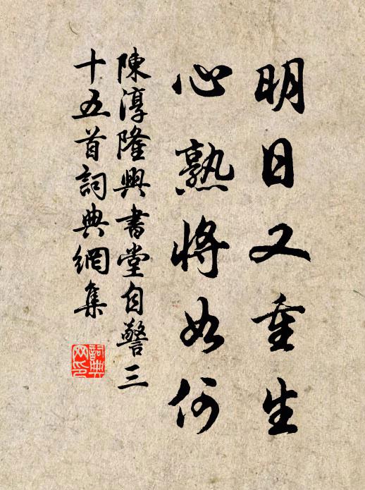 陈淳明日又重生，心熟将如何书法作品欣赏
