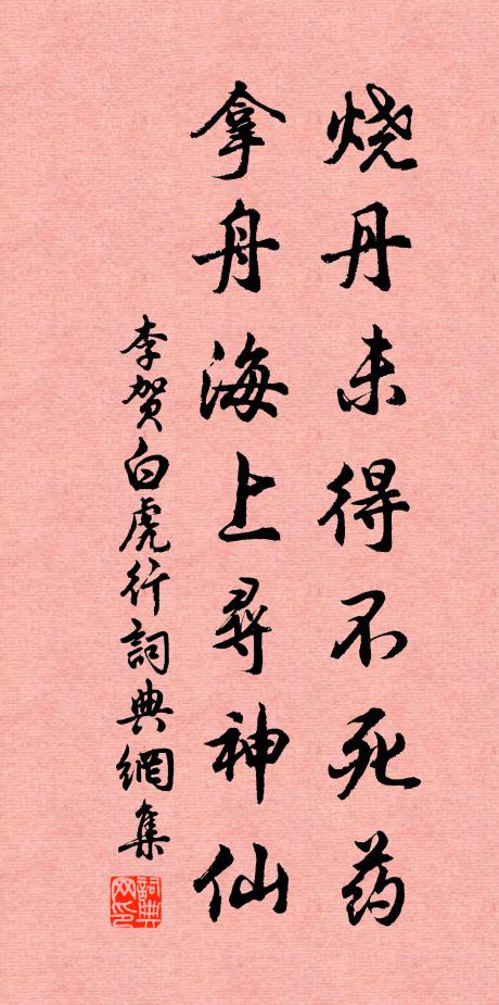 李贺烧丹未得不死药，拿舟海上寻神仙书法作品欣赏