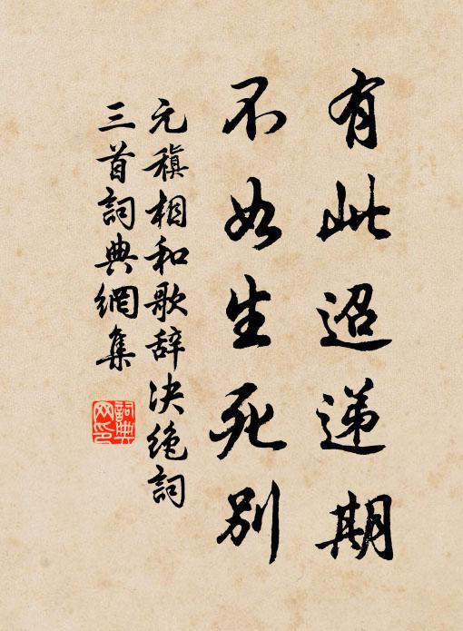 元稹有此迢递期，不如生死别书法作品欣赏