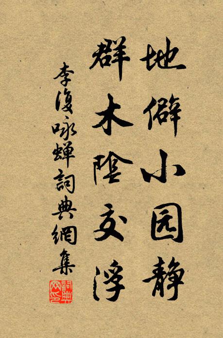 李复地僻小园静，群木阴交浮书法作品欣赏