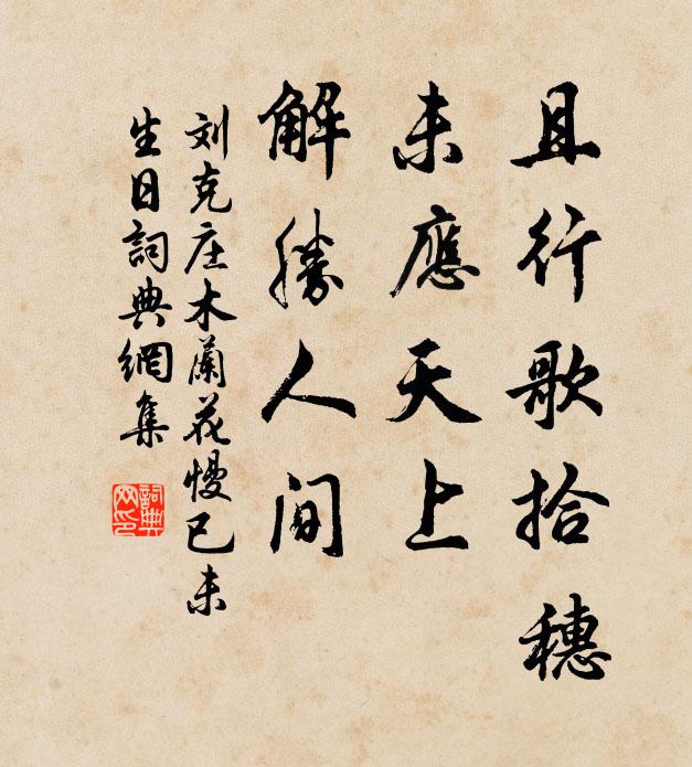 刘克庄且行歌拾穗，未应天上，解胜人间书法作品欣赏