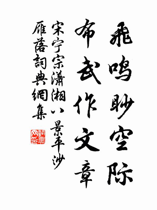 宋宁宗飞鸣眇空际，布武作文章书法作品欣赏