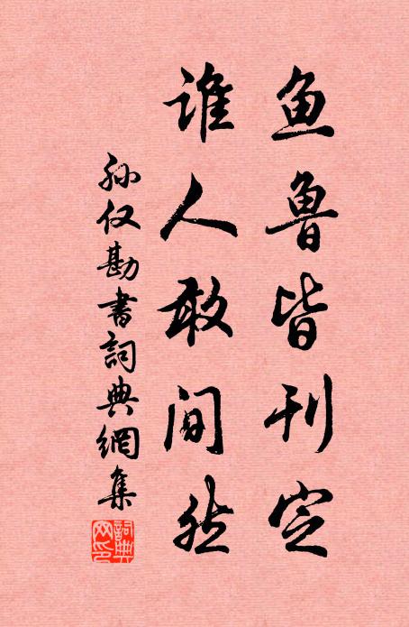 孙仅鱼鲁皆刊定，谁人敢间然书法作品欣赏