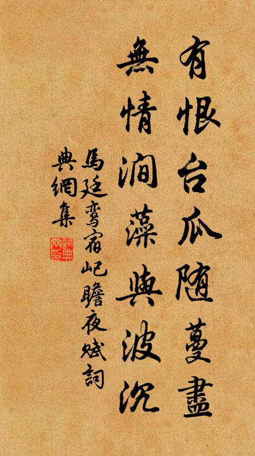 马廷鸾有恨台瓜随蔓尽，无情涧藻与波沉书法作品欣赏