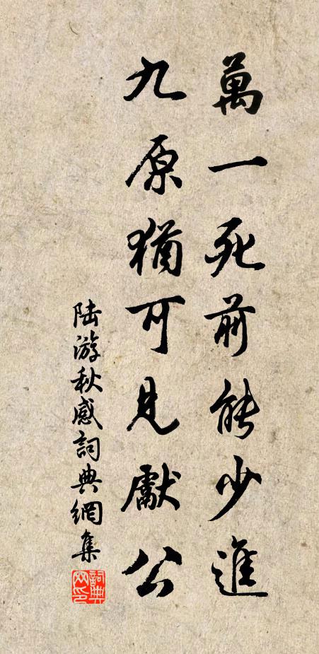 陆游万一死前能少进，九原犹可见先公书法作品欣赏