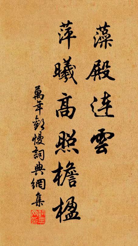 佚名藻殿连云，萍曦高照檐楹书法作品欣赏