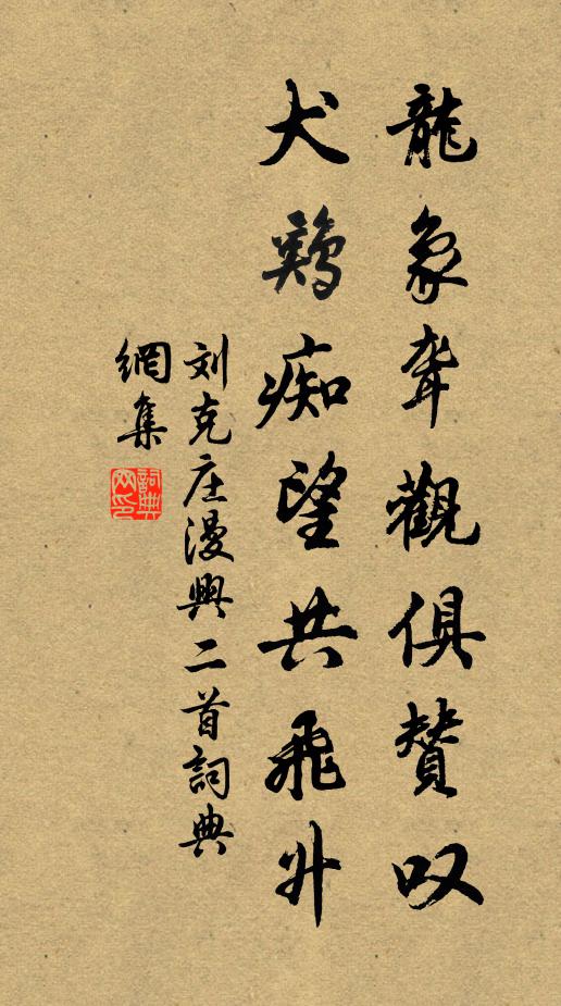 刘克庄龙象聋观俱赞叹，犬鸡痴望共飞升书法作品欣赏