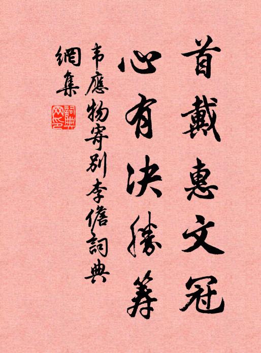韦应物首戴惠文冠，心有决胜筹书法作品欣赏