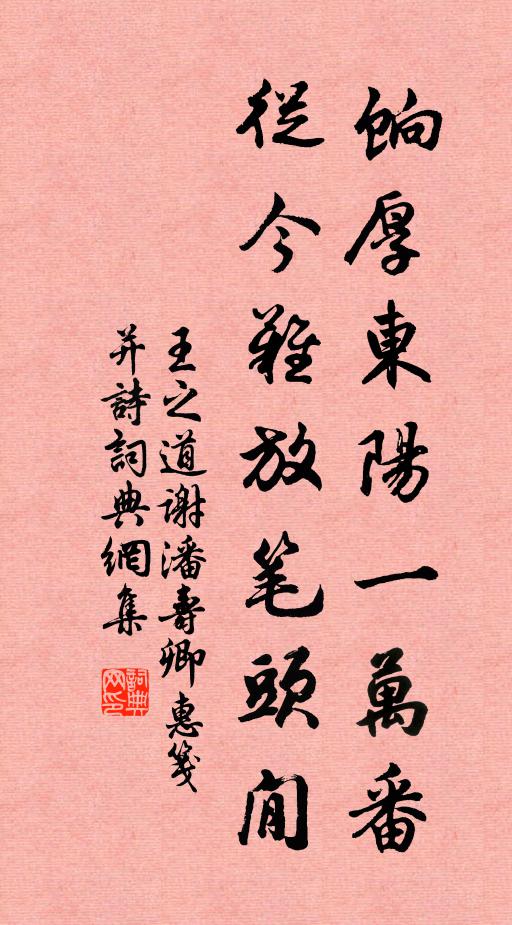 王之道饷厚东阳一万番，从今难放笔头閒书法作品欣赏