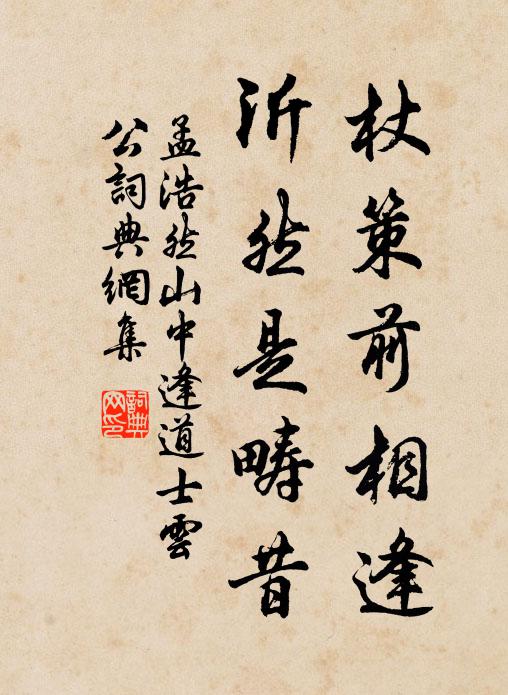 孟浩然杖策前相逢，沂然是畴昔书法作品欣赏
