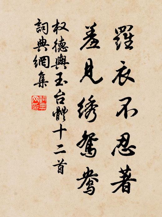 权德舆罗衣不忍著，羞见绣鸳鸯书法作品欣赏
