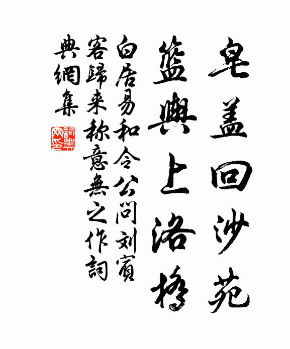 白居易皂盖回沙苑，篮舆上洛桥书法作品欣赏