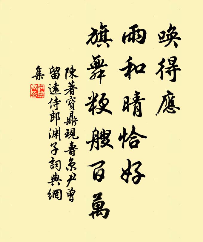 陈著唤得应、雨和晴恰好，旗舞粳艘百万书法作品欣赏