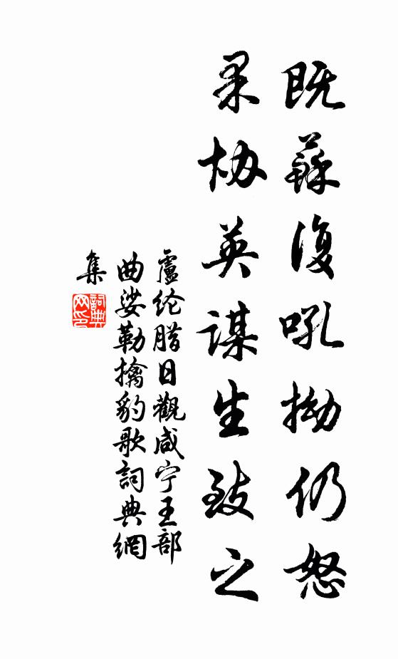卢纶既苏复吼拗仍怒，果协英谋生致之书法作品欣赏