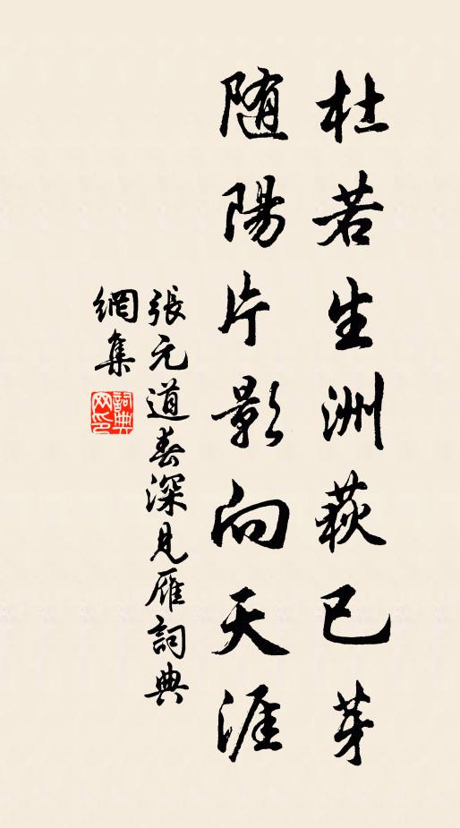张元道杜若生洲荻已芽，随阳片影向天涯书法作品欣赏