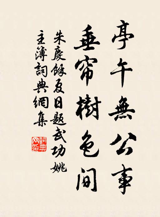 朱庆馀亭午无公事，垂帘树色间书法作品欣赏
