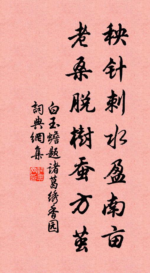 白玉蟾秧针刺水盈南亩,老桑脱树蚕方茧书法作品欣赏