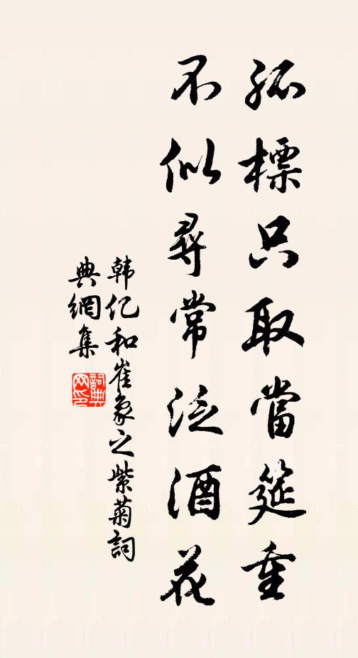 韩亿孤标只取当筵重，不似寻常泛酒花书法作品欣赏