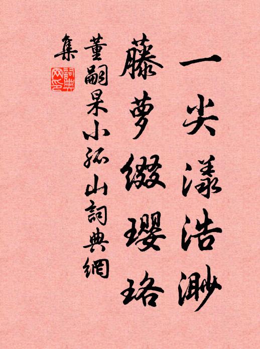 董嗣杲一尖漾浩渺，藤萝缀璎珞书法作品欣赏