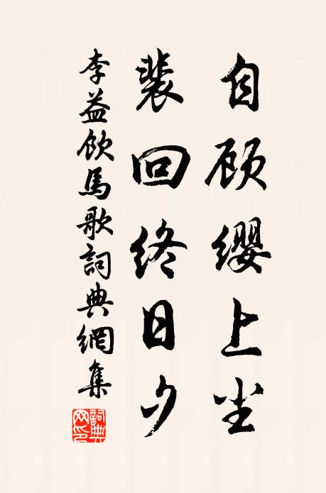 李益自顾缨上尘，裴回终日夕书法作品欣赏