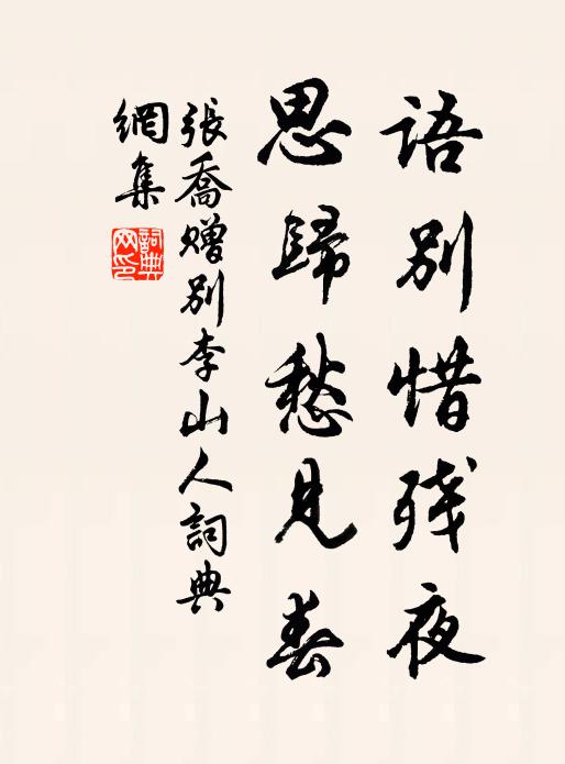 张乔语别惜残夜，思归愁见春书法作品欣赏