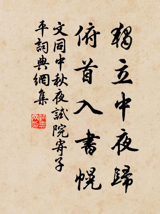 文同独立中夜归，俯首入书幌书法作品欣赏