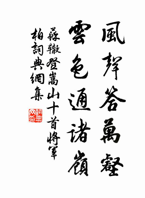 苏辙风声答万壑，云色通诸岭书法作品欣赏