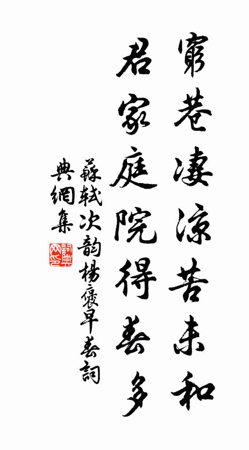 苏轼穷巷凄凉苦未和，君家庭院得春多书法作品欣赏