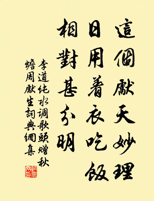 李道纯这个先天妙理，日用着衣吃饭，相对甚分明书法作品欣赏