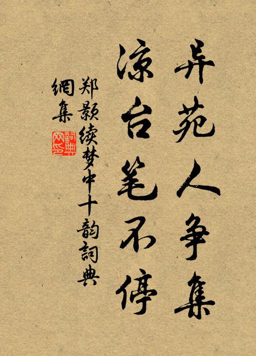 郑颢异苑人争集，凉台笔不停书法作品欣赏