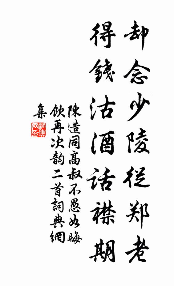 陈造却念少陵从郑老，得钱沽酒话襟期书法作品欣赏