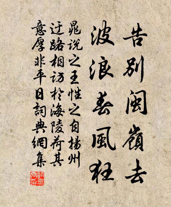 晁说之告别闽岭去，波浪春风狂书法作品欣赏
