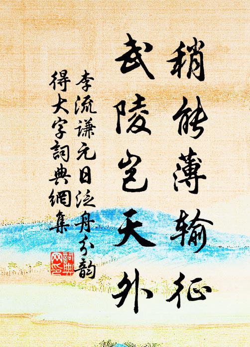 李流谦稍能薄输征，武陵岂天外书法作品欣赏